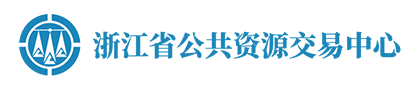 浙江省公共資源交易服務(wù)平臺系統(tǒng)