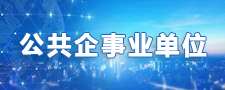 公共企事業單位