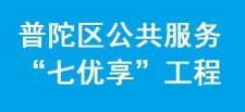 公共服務七優享