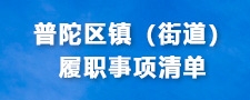 普陀區鎮（街道）履職事項清單