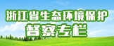 浙江省生態環境保護督察專欄